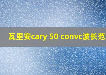 瓦里安cary 50 convc波长范围